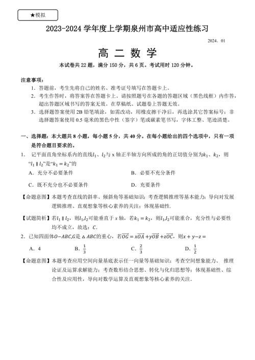 福建省泉州市2023-2024学年高二上学期期末适应性练习数学试题 附答案