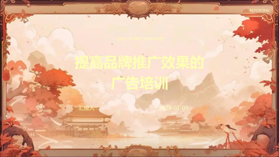 提高品牌推广效果的广告培训_第1页