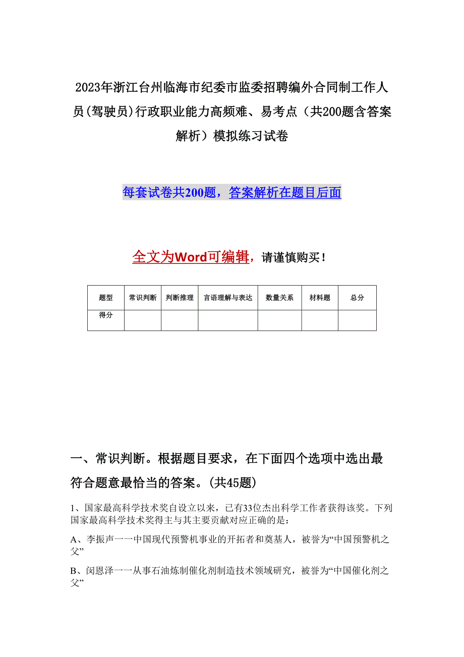 2023年浙江台州临海市纪委市监委招聘编外合同制工作人员(驾驶员)行政职业能力高频难、易考点（共200题含答案解析）模拟练习试卷_第1页