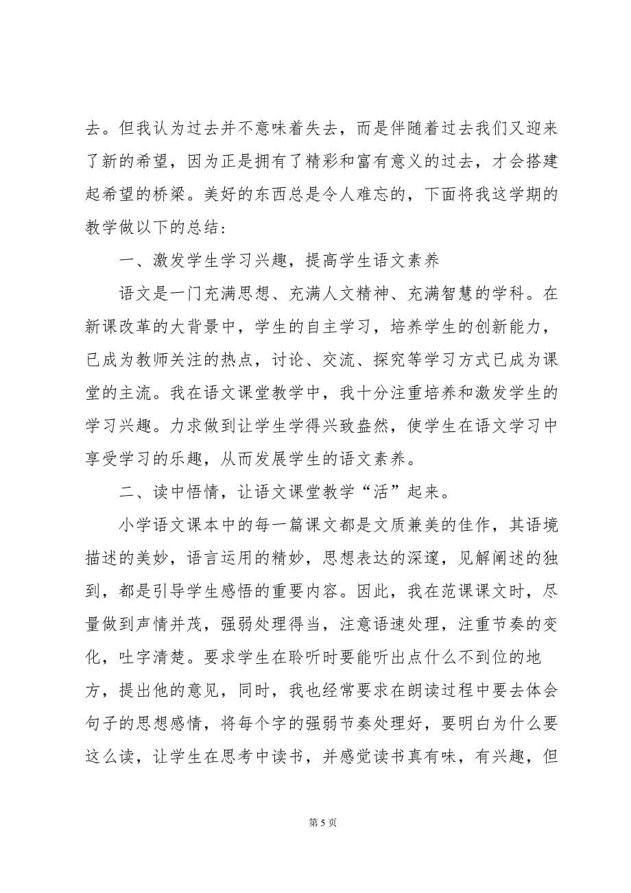 语文教学教师个人工作总结（35篇）_第5页