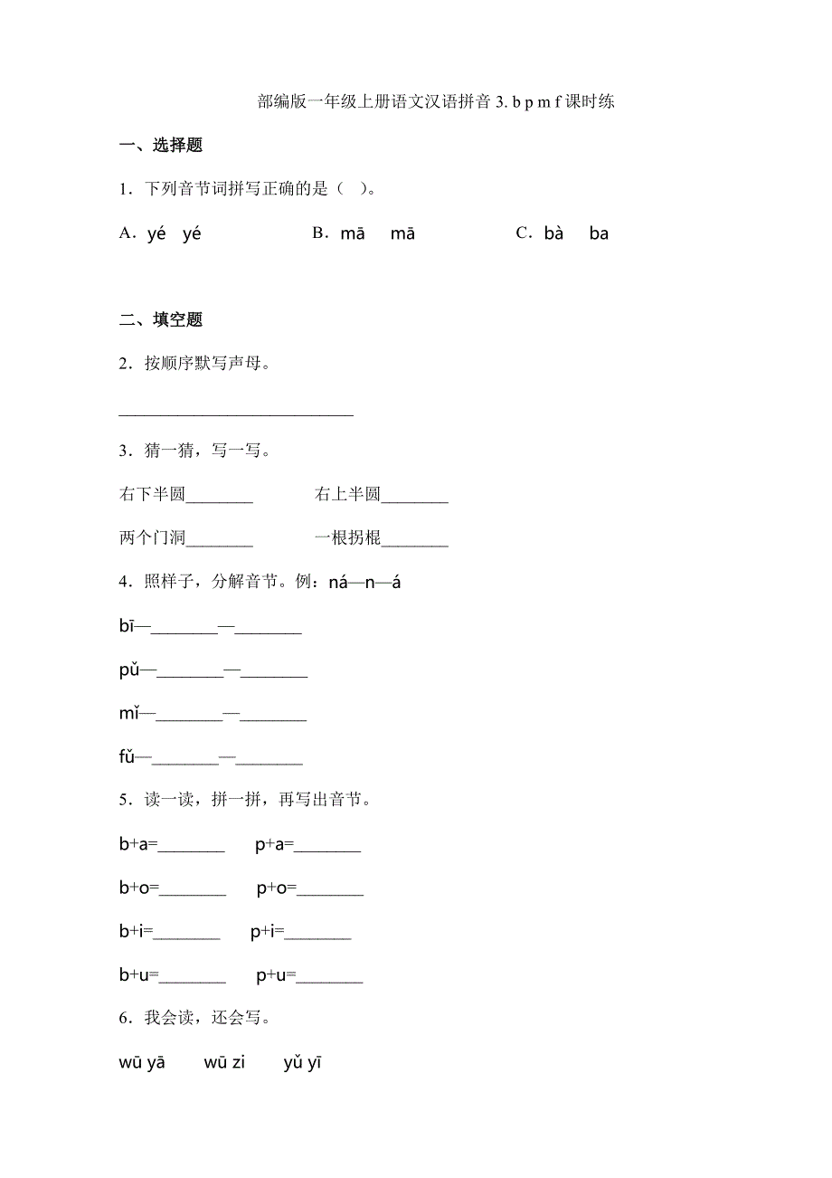 2023-2024学年小学人教一年级上册语文部编版课时练汉语拼音第3课《b p m f 》01（含答案）_第1页