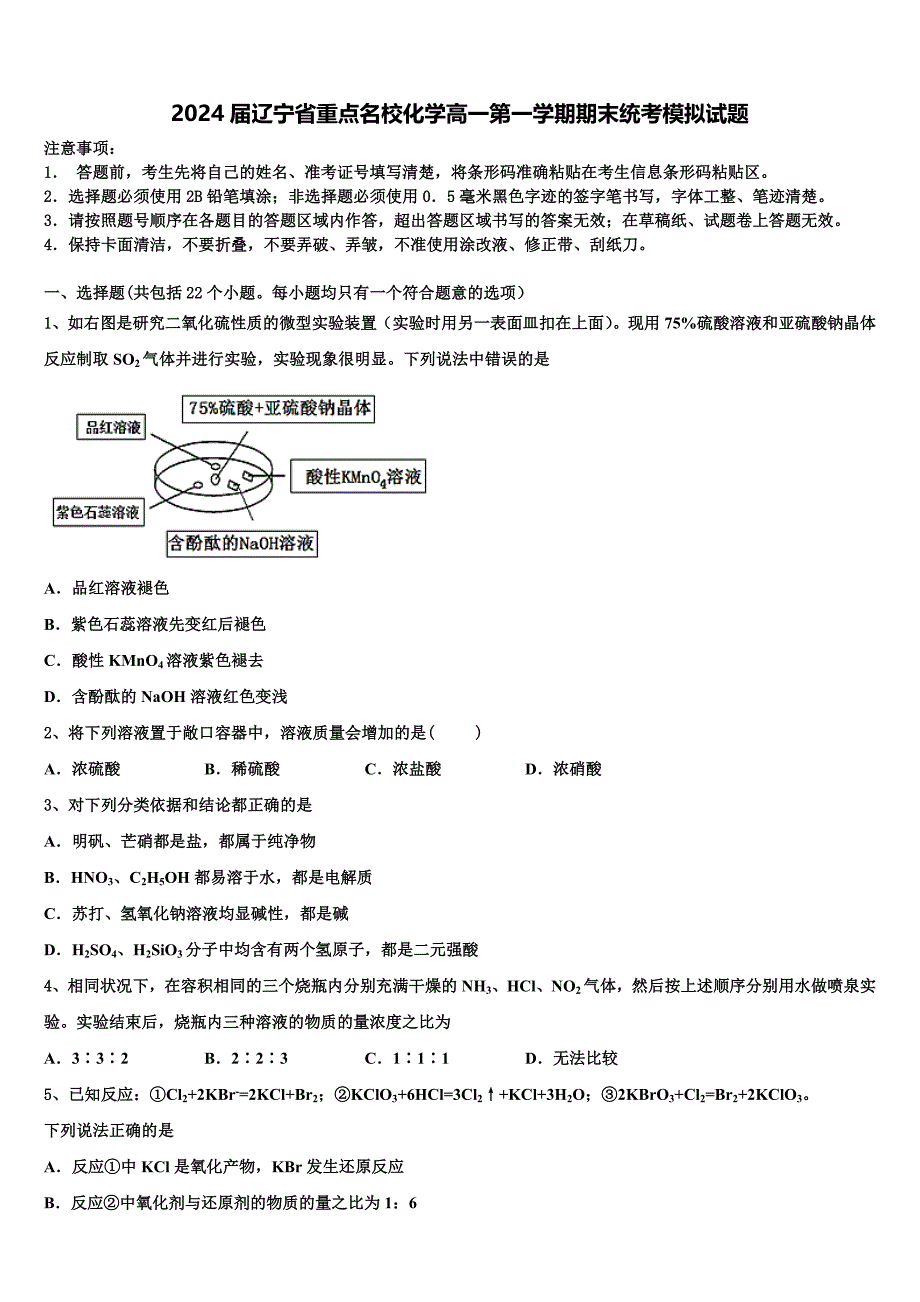 2024届辽宁省重点名校化学高一第一学期期末统考模拟试题含解析_第1页