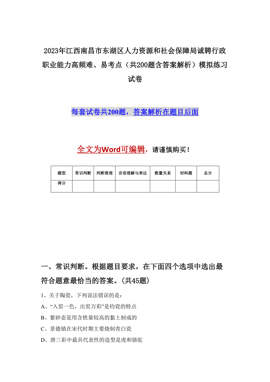 2023年江西南昌市东湖区人力资源和社会保障局诚聘行政职业能力高频难、易考点（共200题含答案解析）模拟练习试卷_第1页