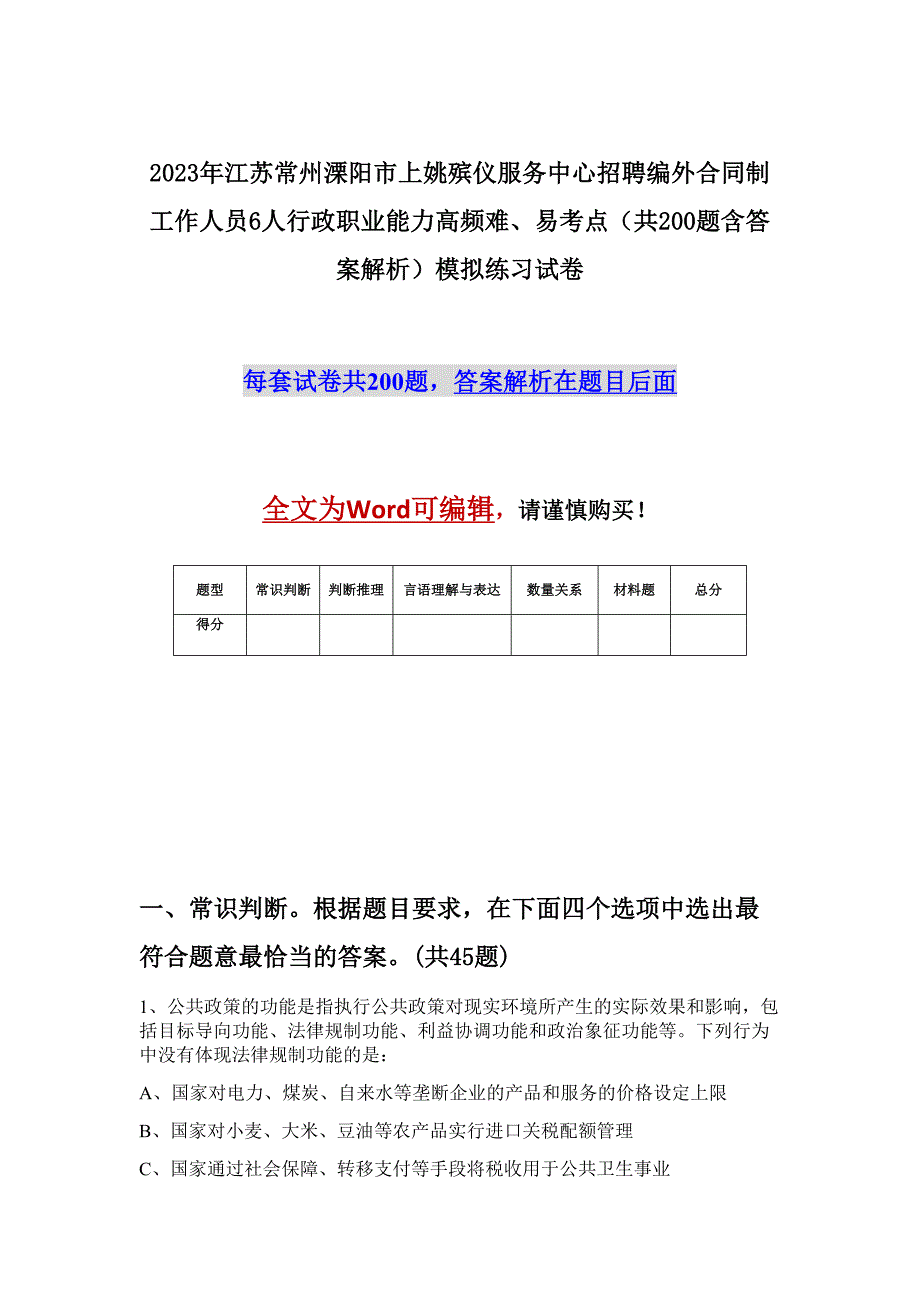 2023年江苏常州溧阳市上姚殡仪服务中心招聘编外合同制工作人员6人行政职业能力高频难、易考点（共200题含答案解析）模拟练习试卷_第1页