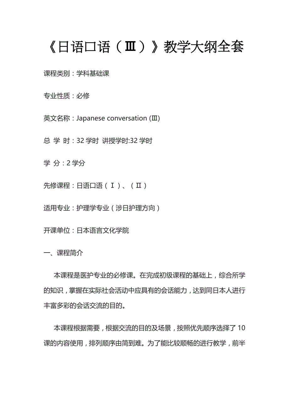 《日语口语（Ⅲ）》教学大纲全套_第1页