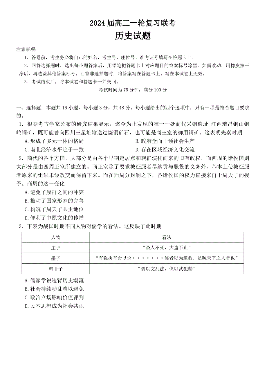 2023-2024学年江西省百师联盟高三上学期一轮复习联考历史试题及答案_第1页