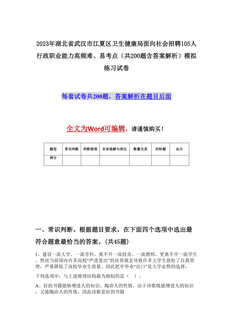 2023年湖北省武汉市江夏区卫生健康局面向社会招聘105人行政职业能力高频难、易考点（共200题含答案解析）模拟练习试卷_第1页