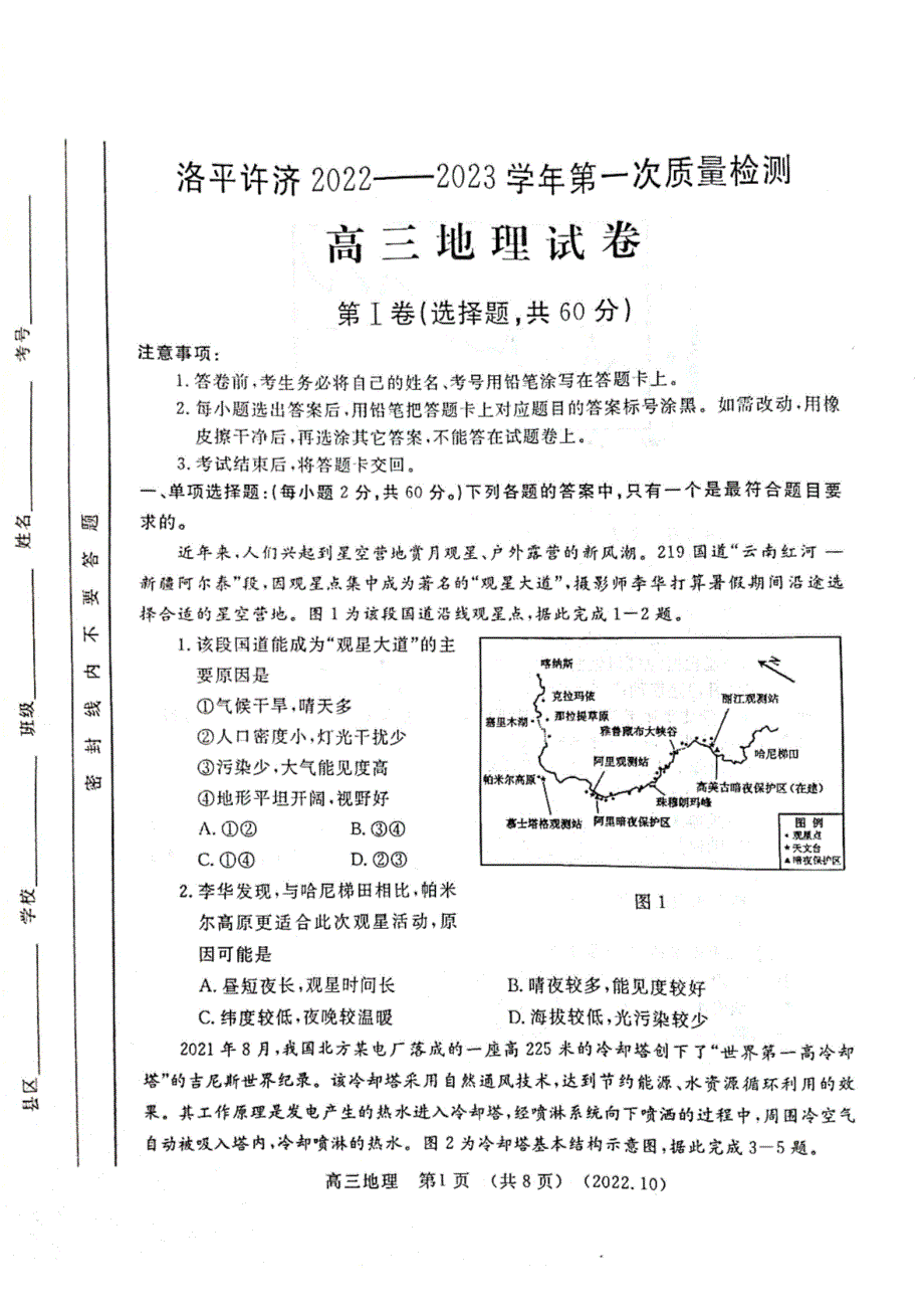 2022-2023学年河南省洛平许济第一次质量检测高三地理试题和答案_第1页