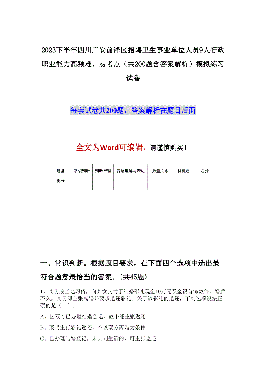 2023下半年四川广安前锋区招聘卫生事业单位人员9人行政职业能力高频难、易考点（共200题含答案解析）模拟练习试卷_第1页