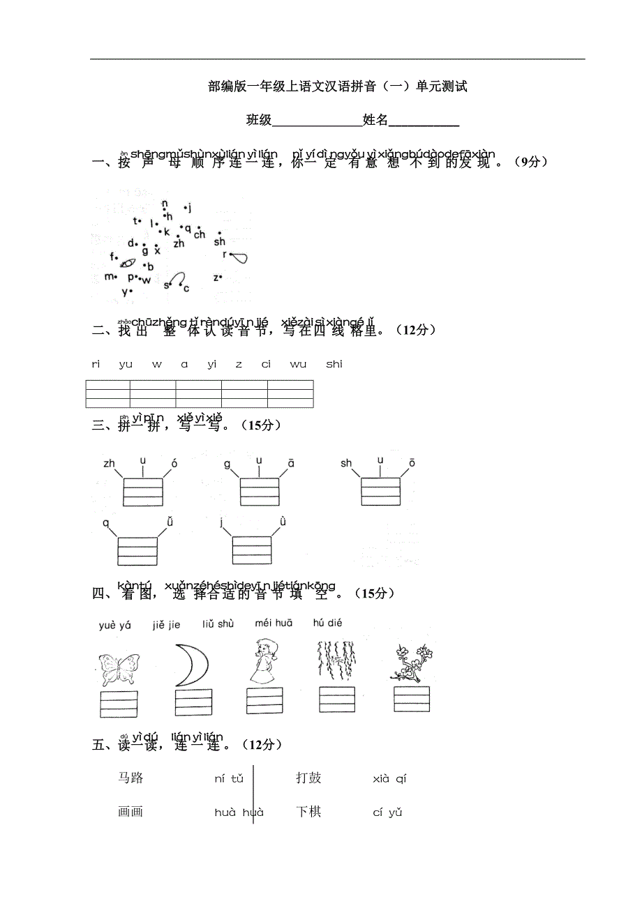2023-2024学年小学人教一年级上册语文部编版汉语拼音（一）《单元测试》04_第1页