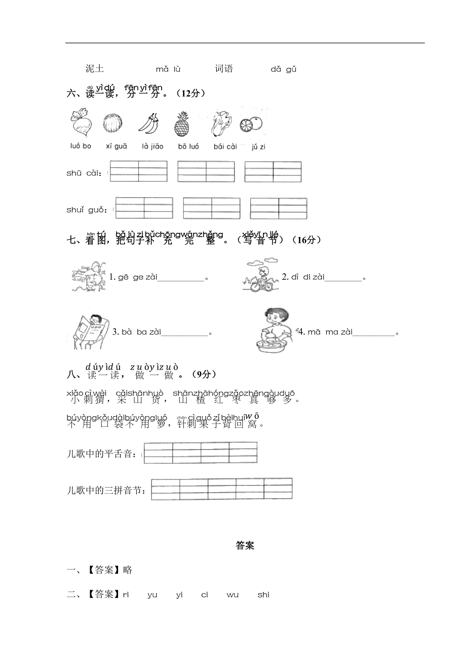 2023-2024学年小学人教一年级上册语文部编版汉语拼音（一）《单元测试》04_第2页