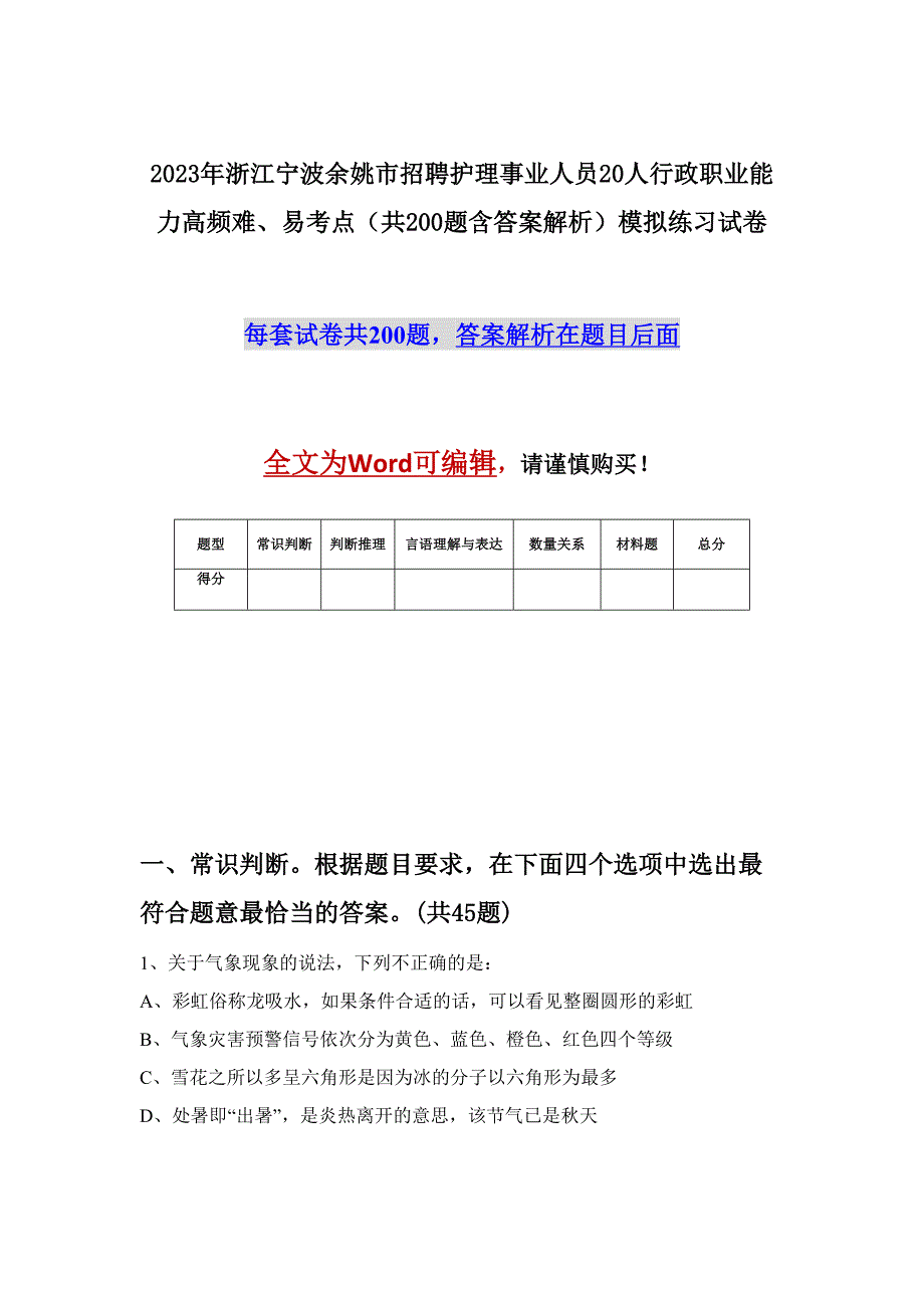 2023年浙江宁波余姚市招聘护理事业人员20人行政职业能力高频难、易考点（共200题含答案解析）模拟练习试卷_第1页