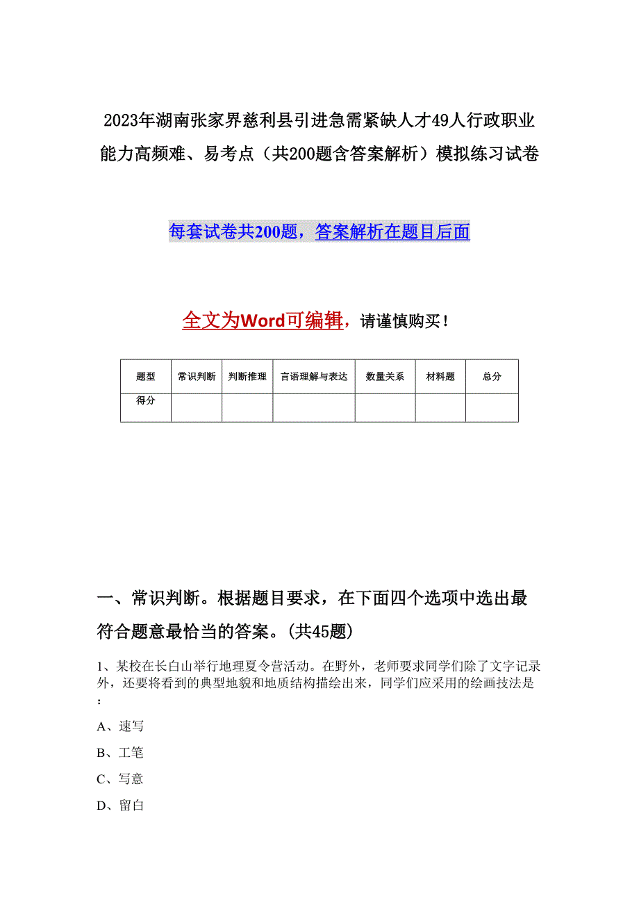 2023年湖南张家界慈利县引进急需紧缺人才49人行政职业能力高频难、易考点（共200题含答案解析）模拟练习试卷_第1页