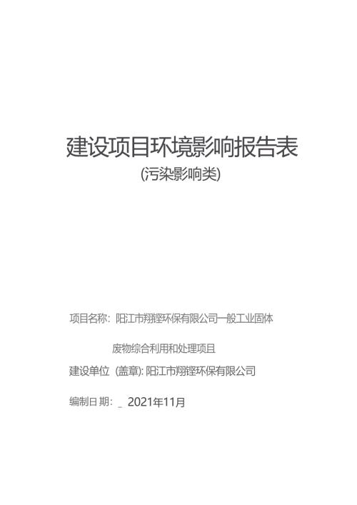 阳江市翔铿环保有限公司一般工业固体废物综合利用和处理项目环境影响报告表
