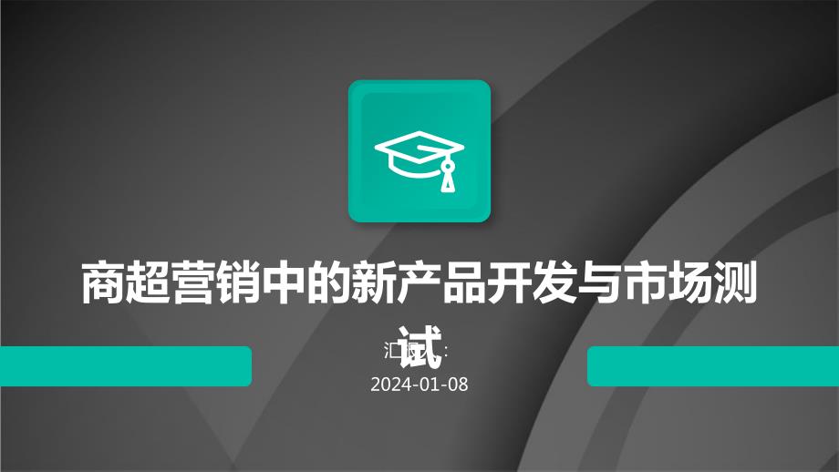 商超营销中的新产品开发与市场测试_第1页