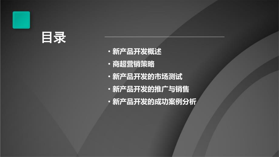 商超营销中的新产品开发与市场测试_第2页