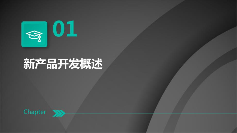 商超营销中的新产品开发与市场测试_第3页