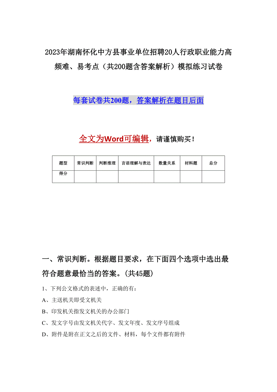 2023年湖南怀化中方县事业单位招聘20人行政职业能力高频难、易考点（共200题含答案解析）模拟练习试卷_第1页