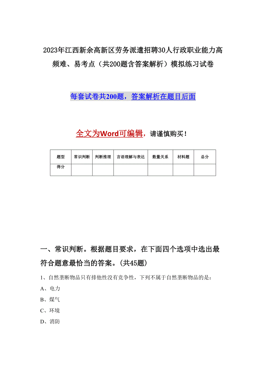 2023年江西新余高新区劳务派遣招聘30人行政职业能力高频难、易考点（共200题含答案解析）模拟练习试卷_第1页