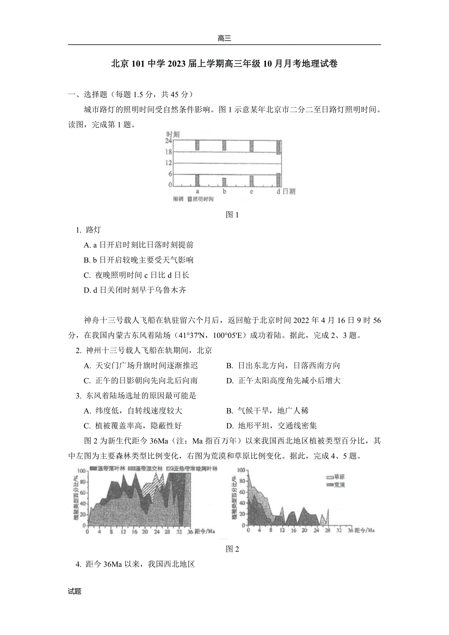 2022-2023学年北京一零一中学高三上学期10月月考地理试卷及答案_第1页