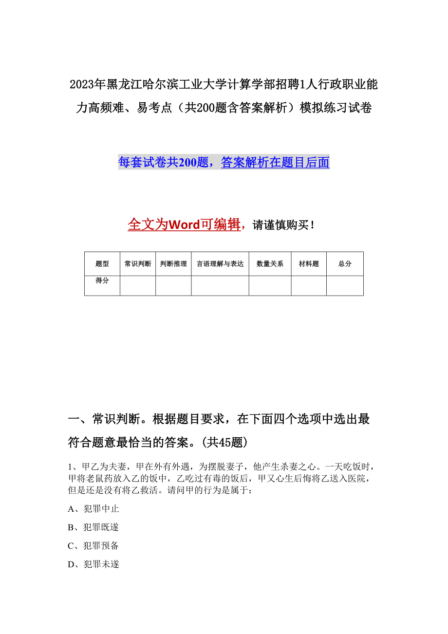 2023年黑龙江哈尔滨工业大学计算学部招聘1人行政职业能力高频难、易考点（共200题含答案解析）模拟练习试卷_第1页