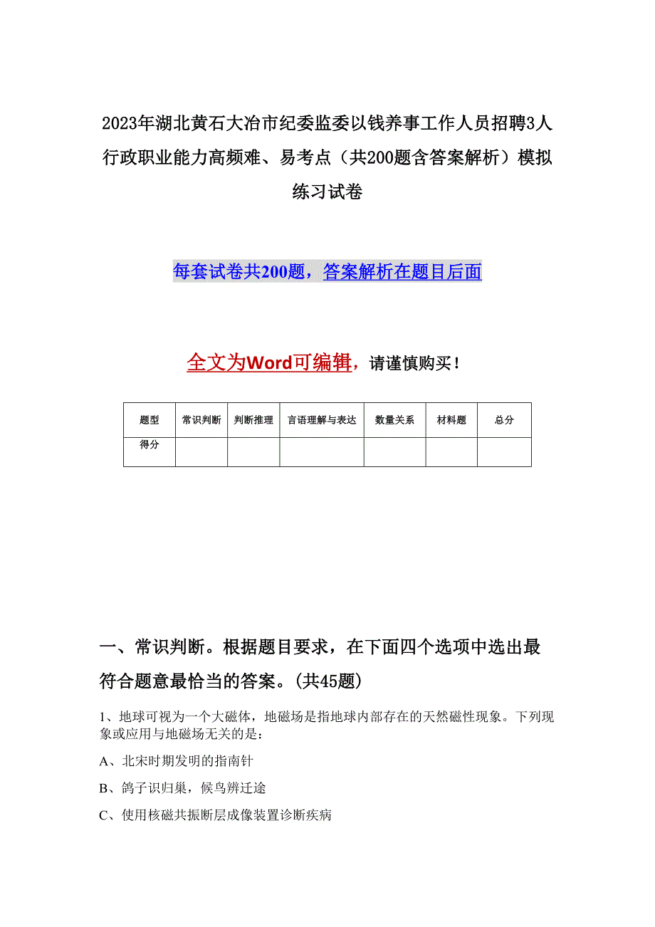 2023年湖北黄石大冶市纪委监委以钱养事工作人员招聘3人行政职业能力高频难、易考点（共200题含答案解析）模拟练习试卷_第1页