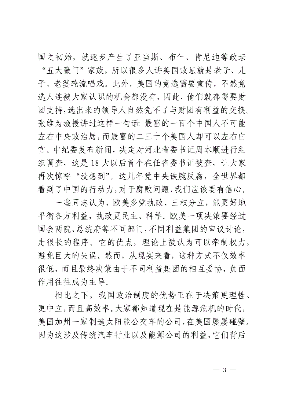 党课讲稿：廓清思想迷雾坚定制度自信2篇_第3页