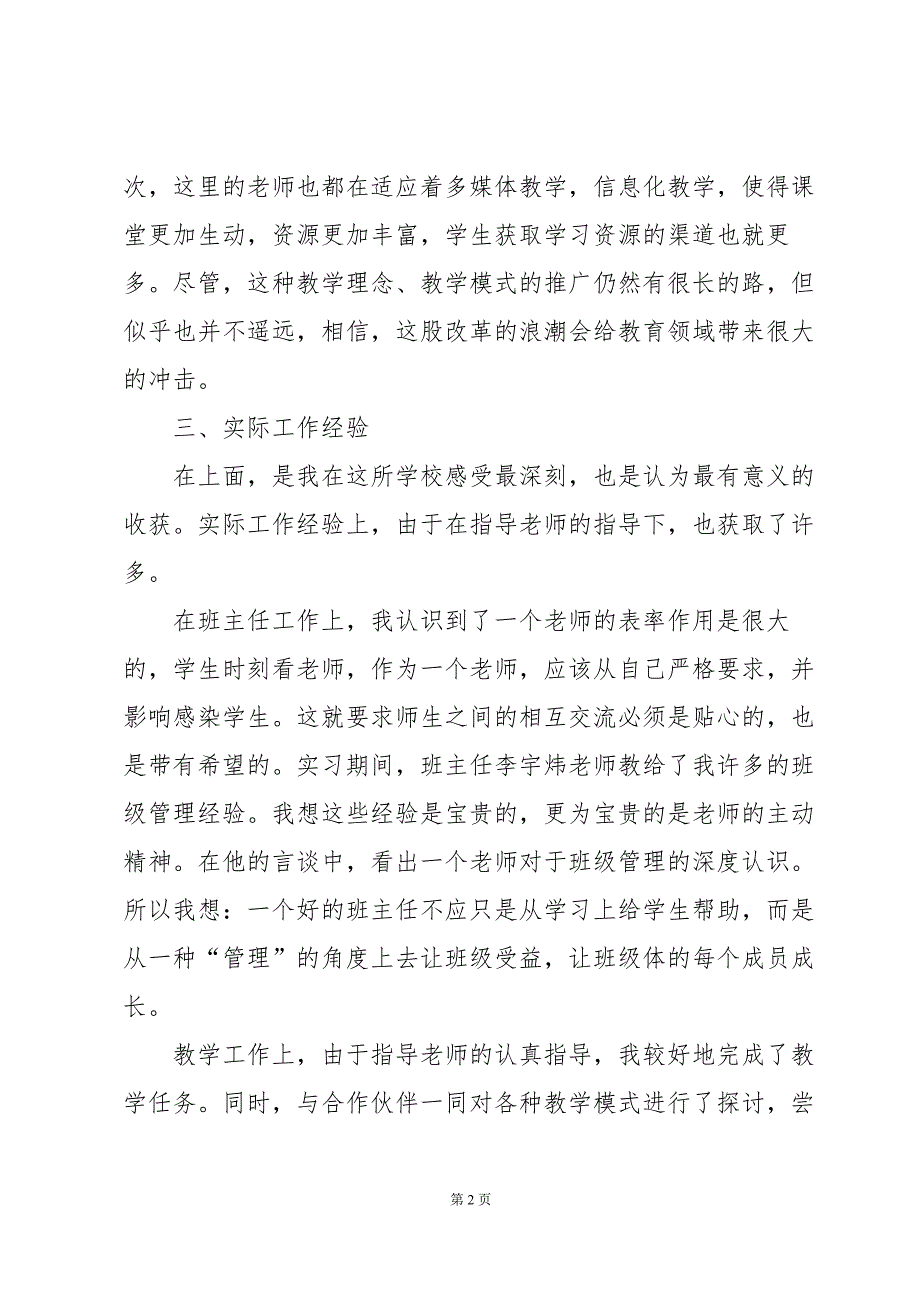 教育实习个人总结（31篇）_第2页