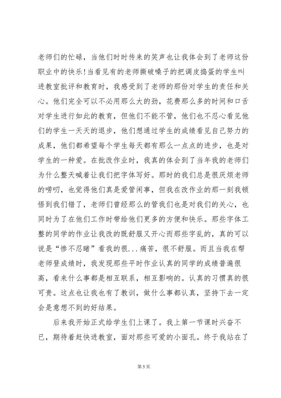 教育实习个人总结（31篇）_第5页