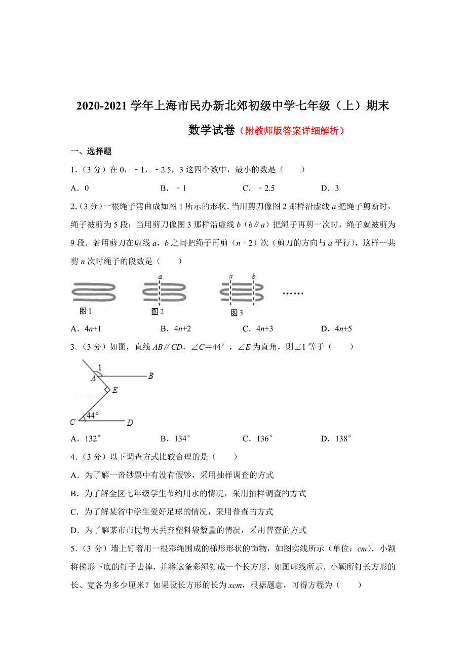 2020-2021学年上海民办新北郊初级中学七年级上学期期末数学试卷及答案_第1页