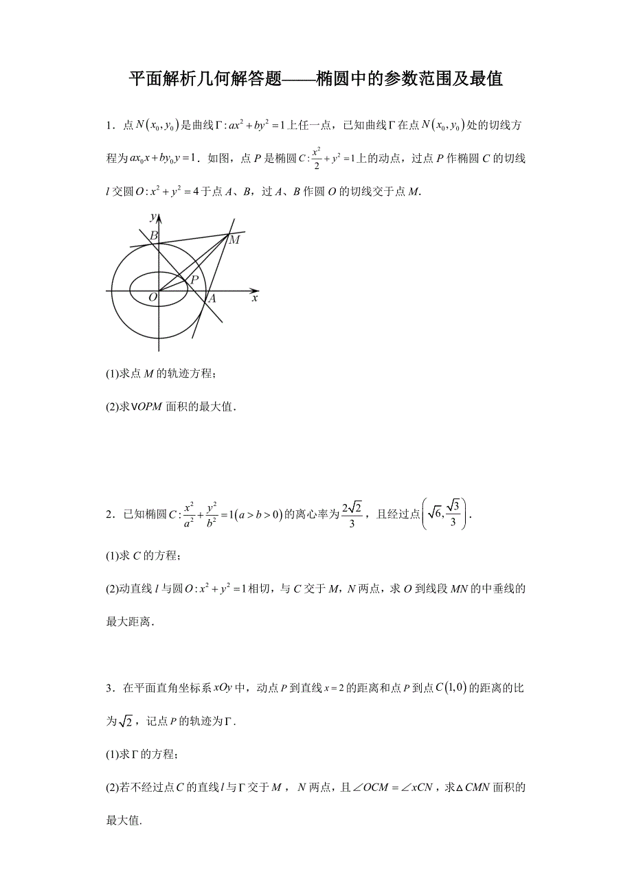 【高考数学 特色题型汇编】第52讲 平面解析几何解答题——椭圆中的参数范围及最值（原卷及答案）（新高考地区专用）高考数学复习_第1页