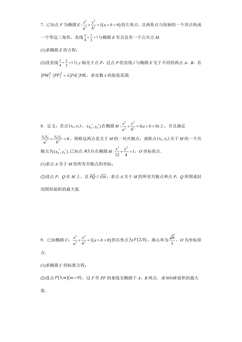 【高考数学 特色题型汇编】第52讲 平面解析几何解答题——椭圆中的参数范围及最值（原卷及答案）（新高考地区专用）高考数学复习_第3页