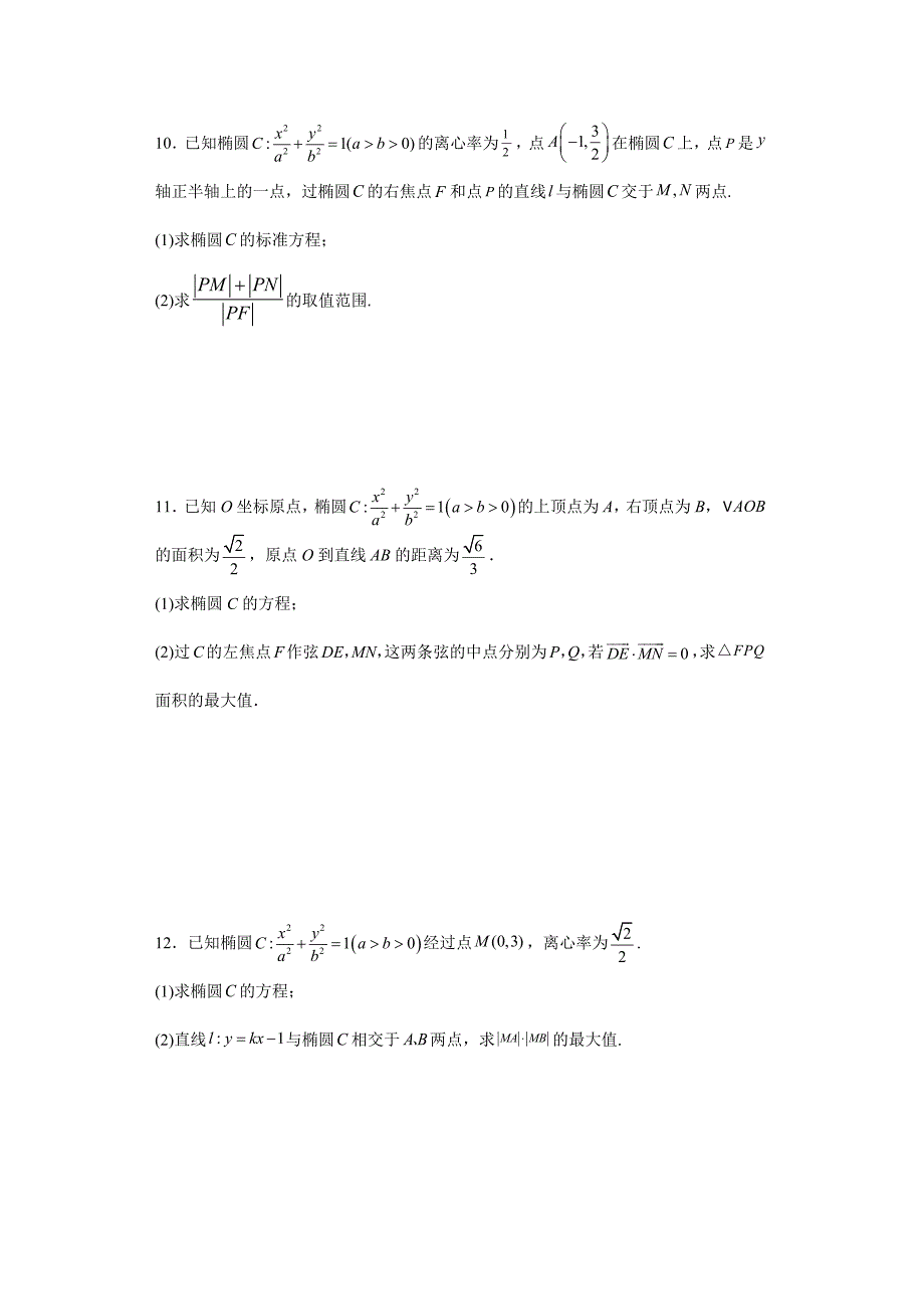 【高考数学 特色题型汇编】第52讲 平面解析几何解答题——椭圆中的参数范围及最值（原卷及答案）（新高考地区专用）高考数学复习_第4页