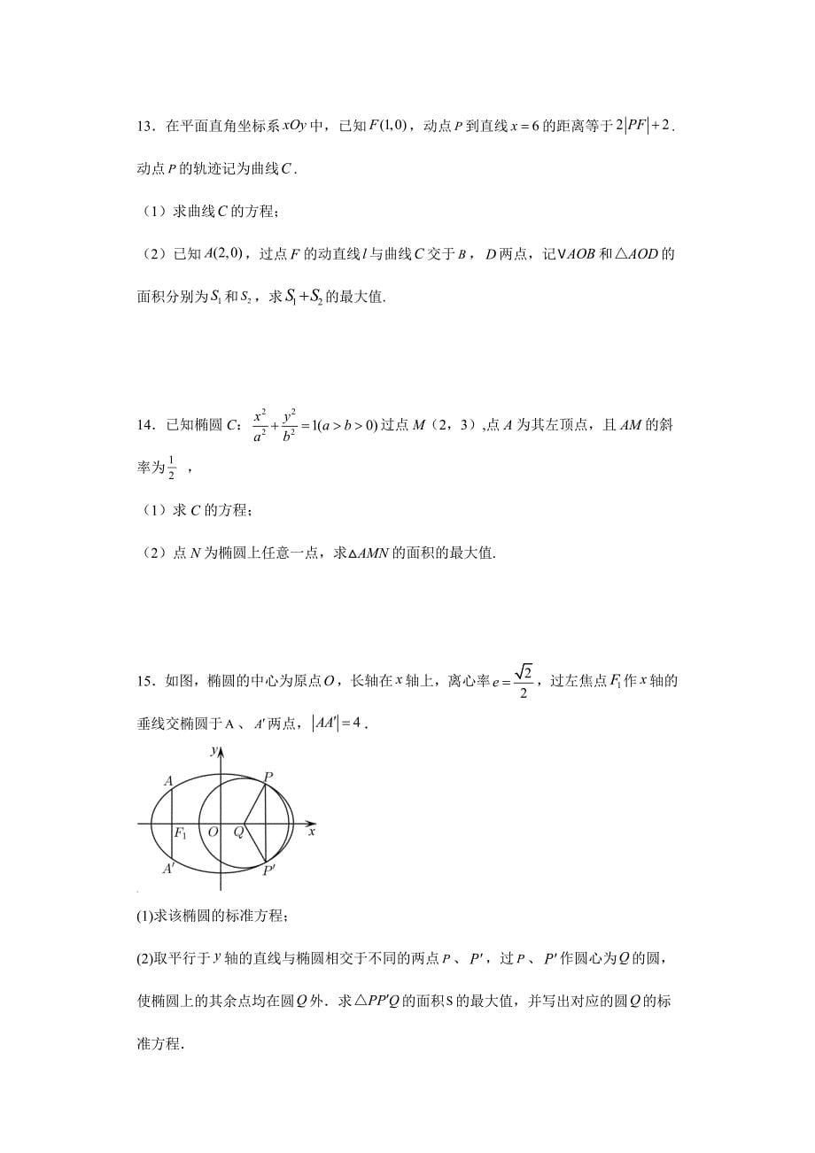 【高考数学 特色题型汇编】第52讲 平面解析几何解答题——椭圆中的参数范围及最值（原卷及答案）（新高考地区专用）高考数学复习_第5页