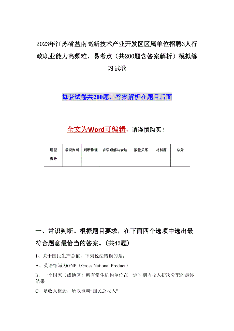 2023年江苏省盐南高新技术产业开发区区属单位招聘3人行政职业能力高频难、易考点（共200题含答案解析）模拟练习试卷_第1页