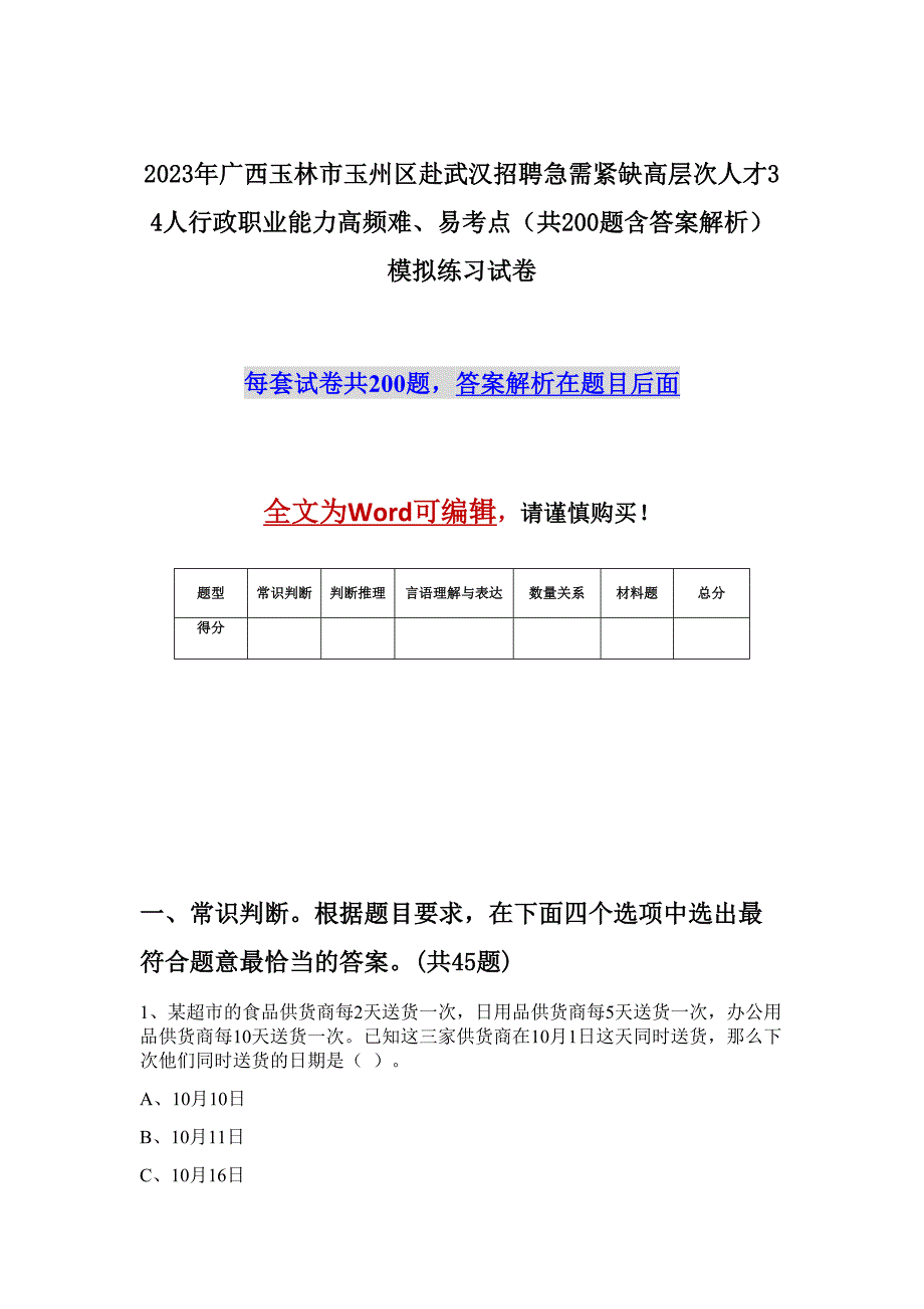 2023年广西玉林市玉州区赴武汉招聘急需紧缺高层次人才34人行政职业能力高频难、易考点（共200题含答案解析）模拟练习试卷_第1页