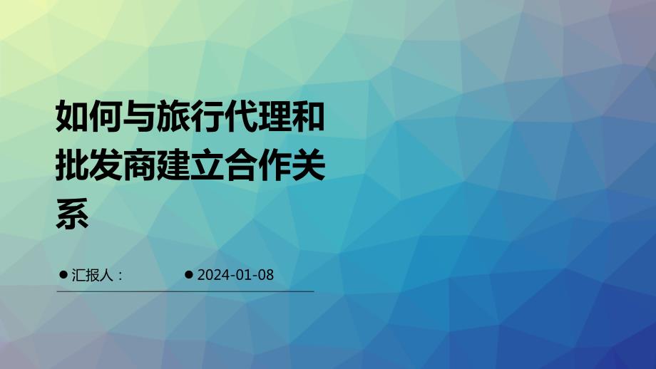 如何与旅行代理和批发商建立合作关系_第1页