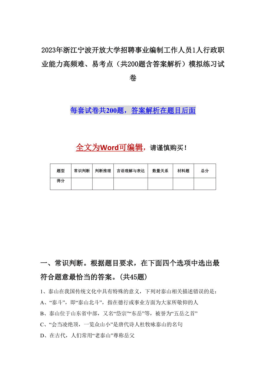 2023年浙江宁波开放大学招聘事业编制工作人员1人行政职业能力高频难、易考点（共200题含答案解析）模拟练习试卷_第1页