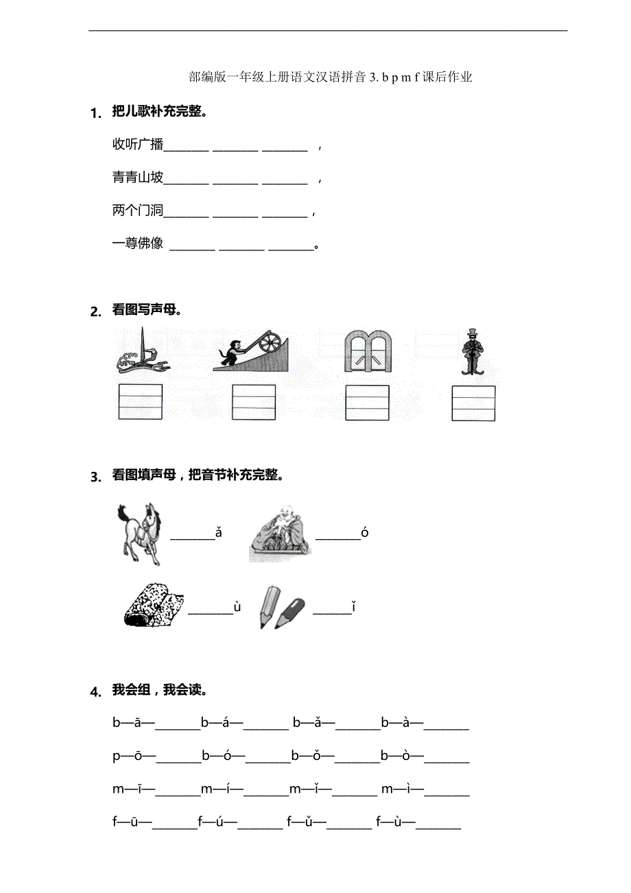 2023-2024学年小学人教一年级上册语文部编版课后作业汉语拼音第3课《b p m f 》（含答案）_第1页
