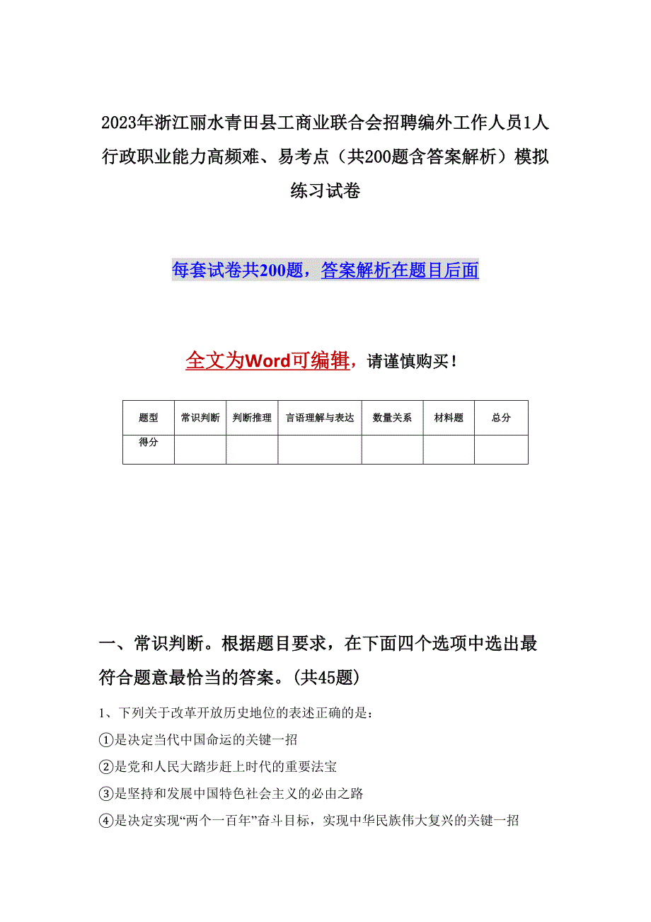 2023年浙江丽水青田县工商业联合会招聘编外工作人员1人行政职业能力高频难、易考点（共200题含答案解析）模拟练习试卷_第1页