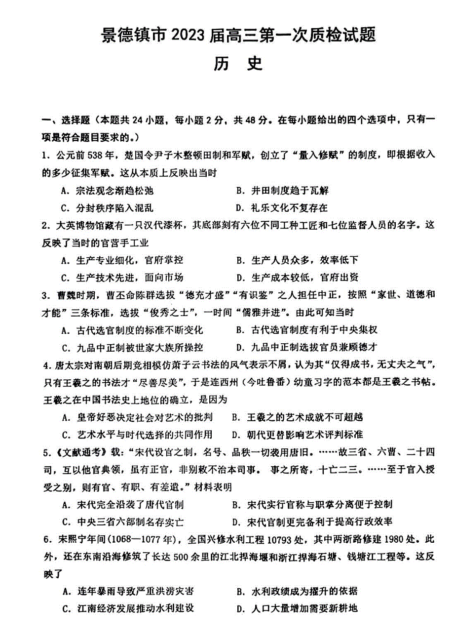 2023届江西省景德镇市高三第一次质量检测历史试卷及答案_第1页