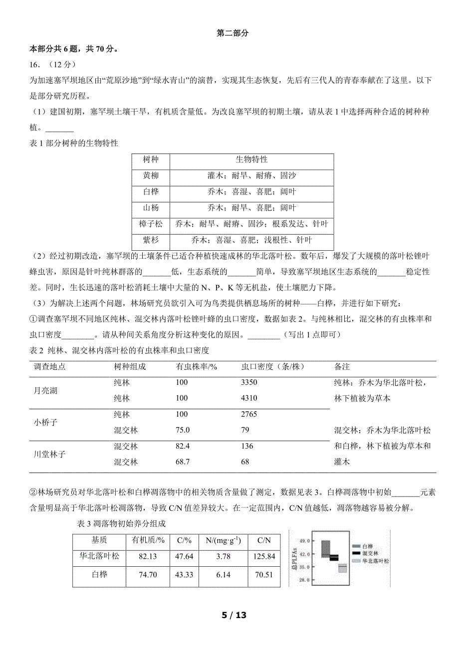 2022北京丰台区高三上学期期末生物试题及答案_第5页