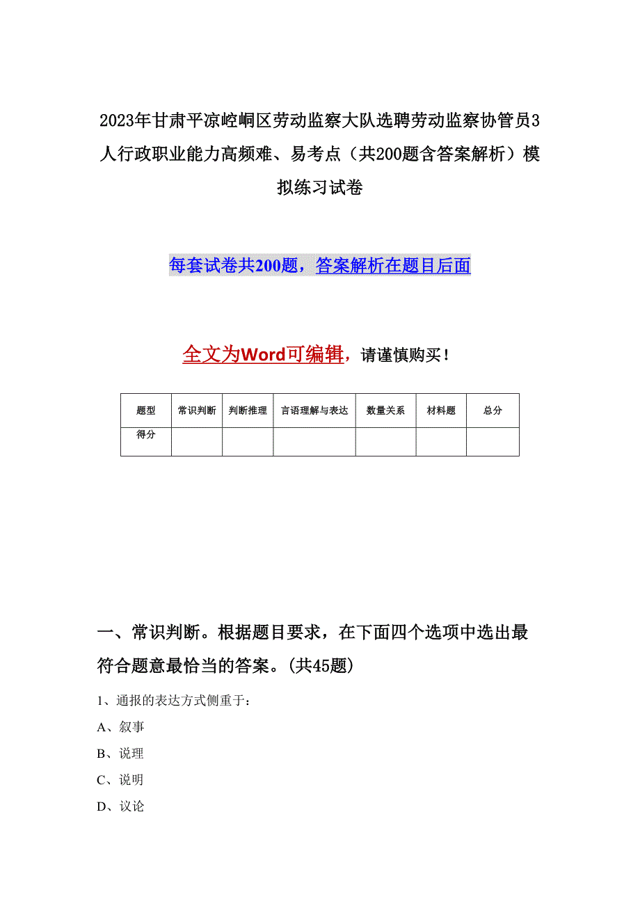 2023年甘肃平凉崆峒区劳动监察大队选聘劳动监察协管员3人行政职业能力高频难、易考点（共200题含答案解析）模拟练习试卷_第1页