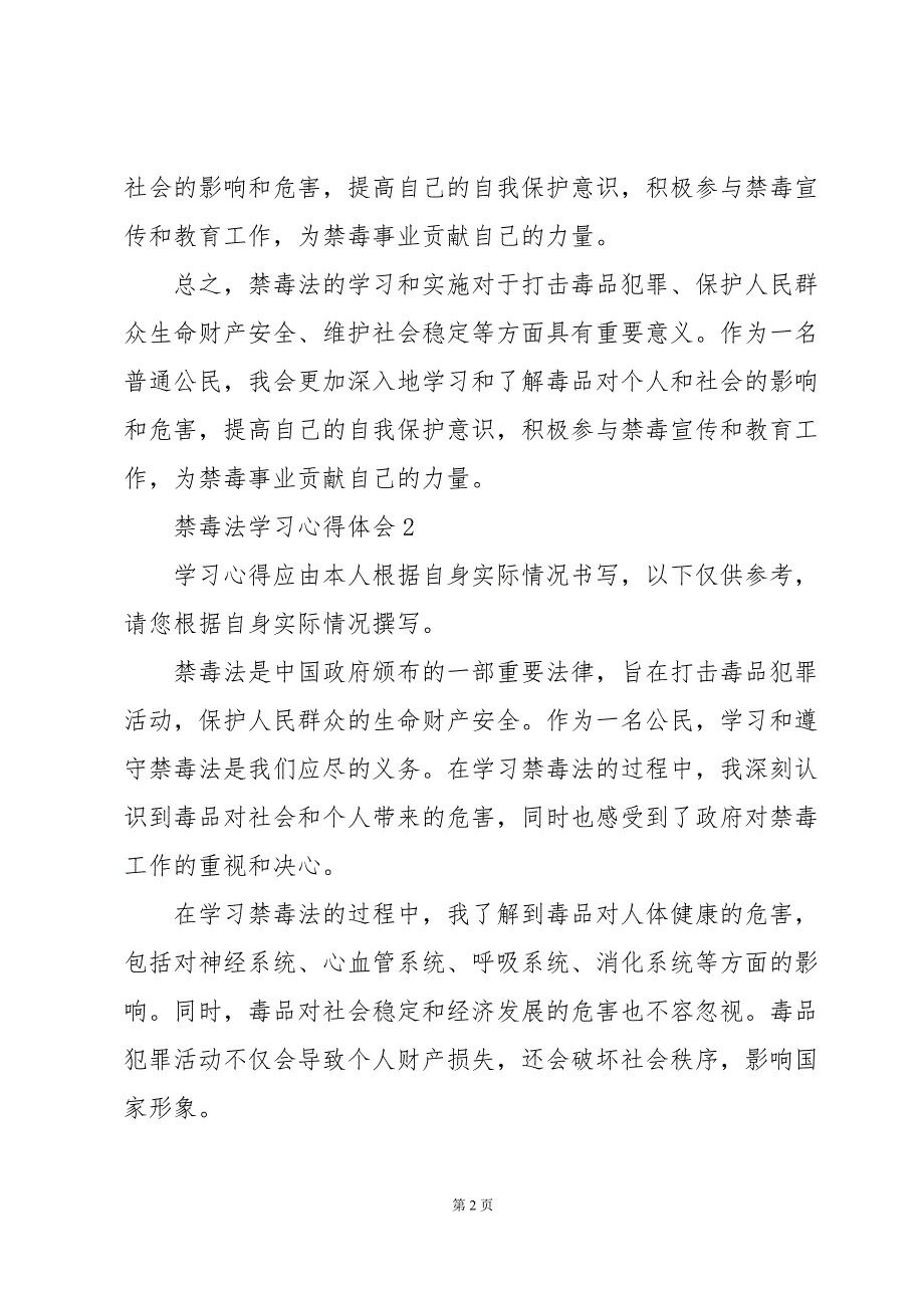 禁毒法学习心得体会五篇2023_第2页