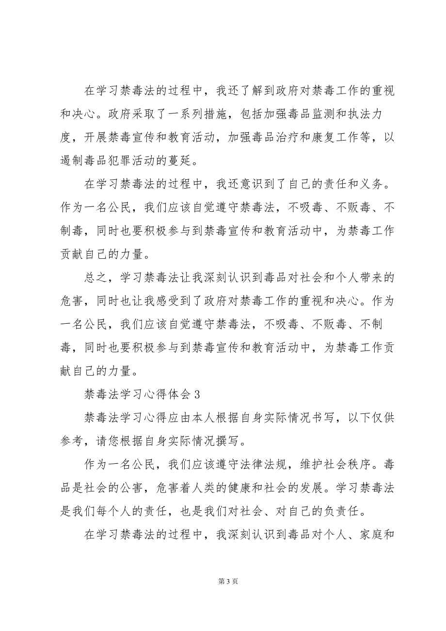 禁毒法学习心得体会五篇2023_第3页