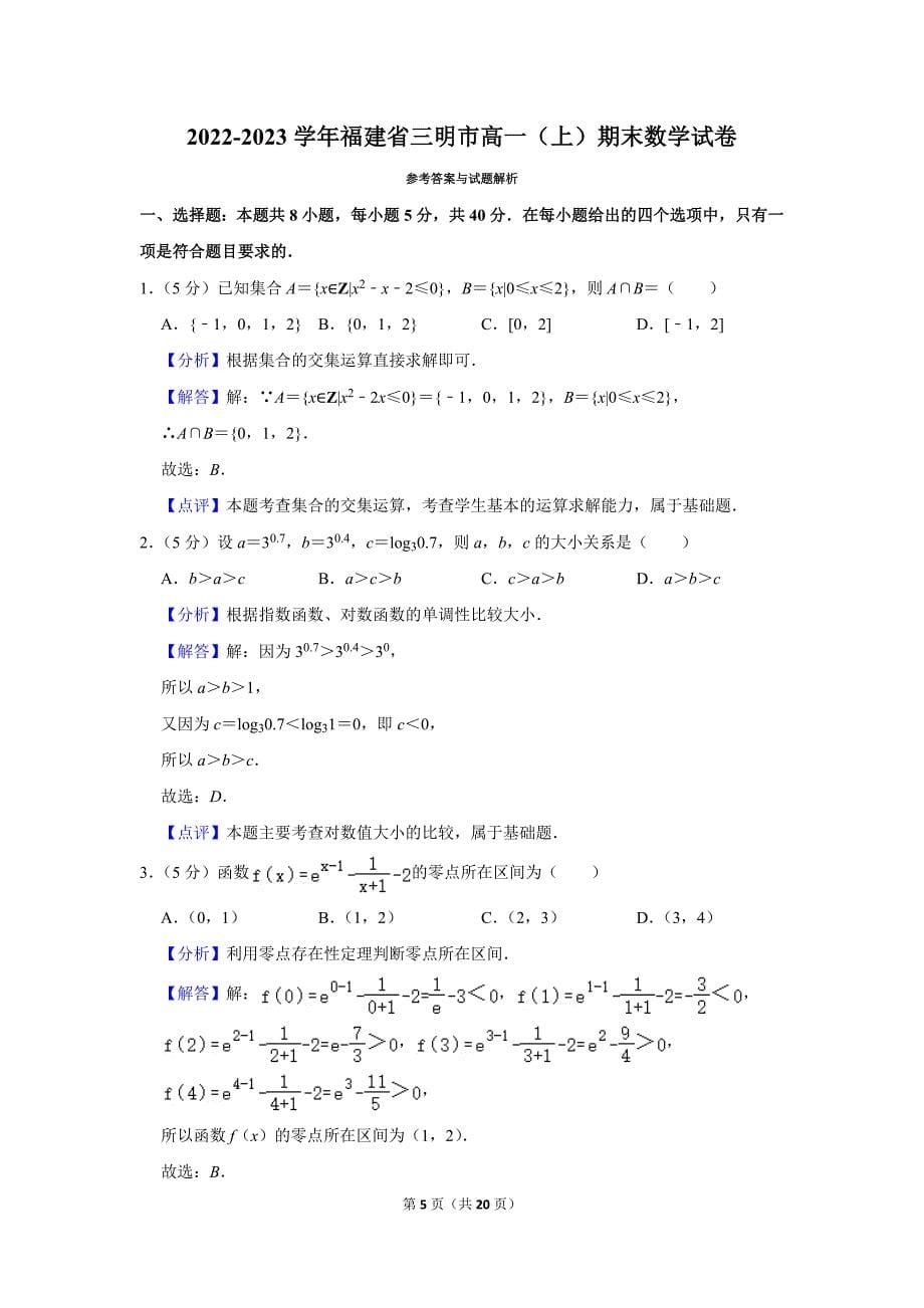 2022-2023学年福建省三明市高一（上）期末数学试卷_第5页