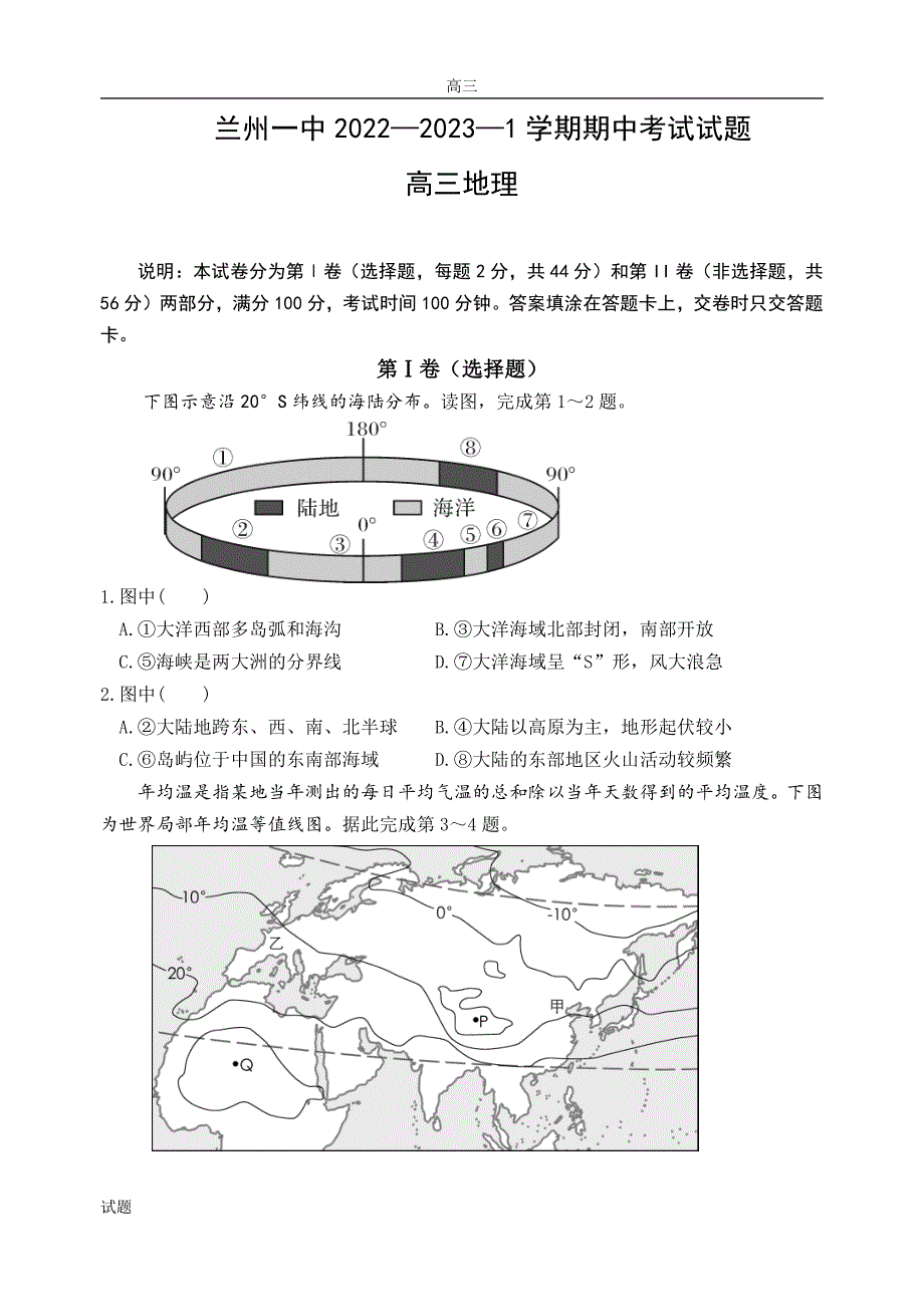 2022-2023学年甘肃省兰州市第一中学高三上学期期中考试地理试题及答案_第1页