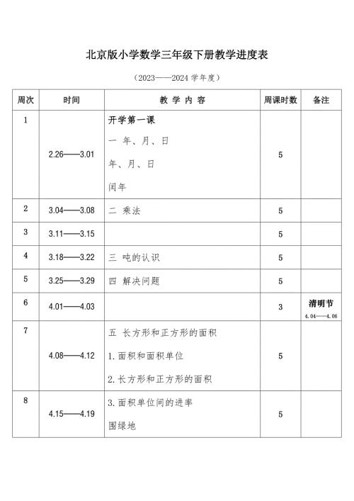 2024年春学期北京版小学数学三年级下册教学进度表