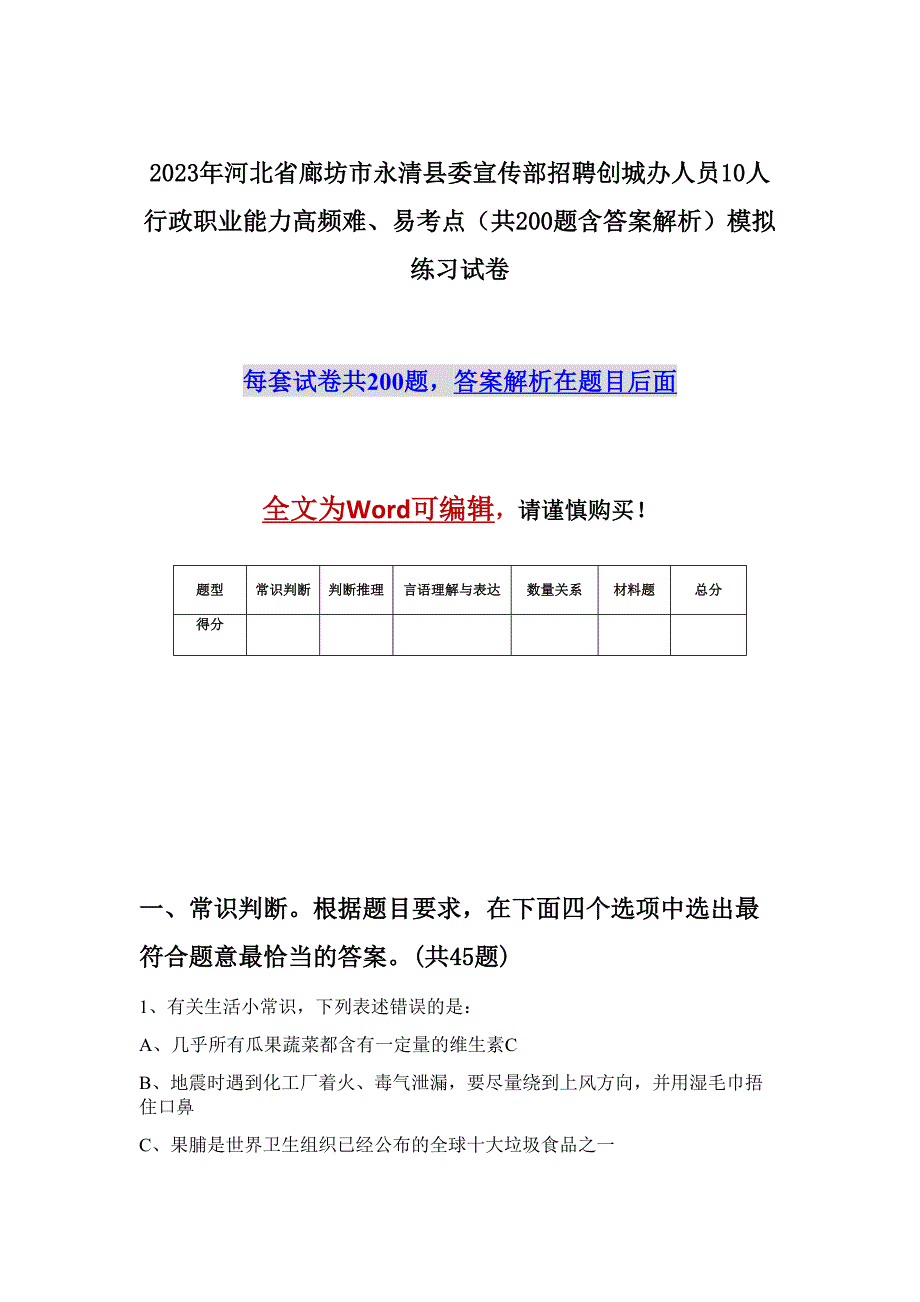 2023年河北省廊坊市永清县委宣传部招聘创城办人员10人行政职业能力高频难、易考点（共200题含答案解析）模拟练习试卷_第1页