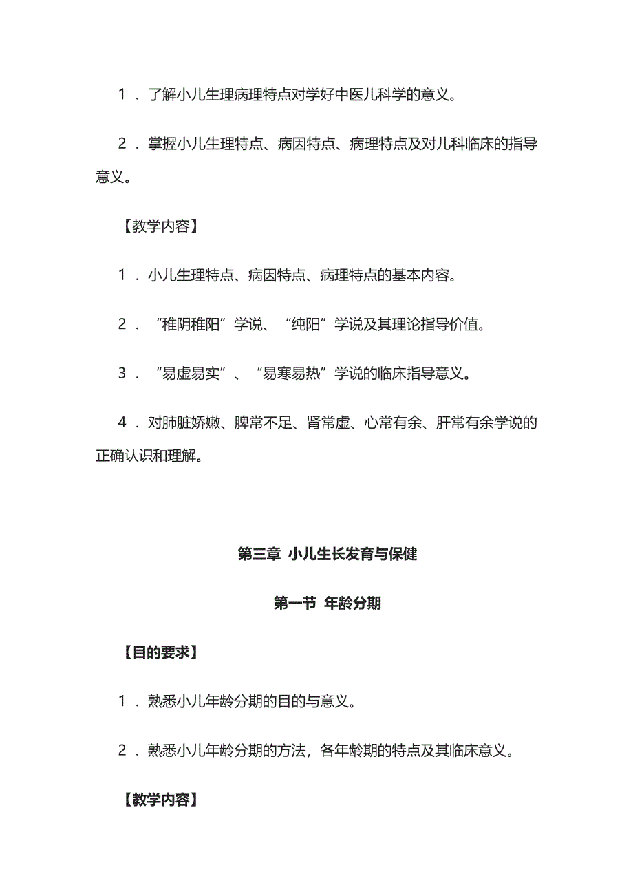 《中医儿科学》教学大纲全套_第2页